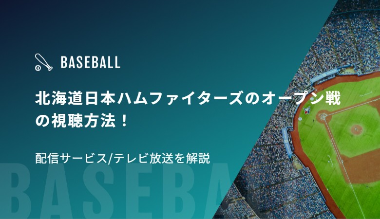 北海道日本ハムファイターズのオープン戦の視聴方法！配信サービス/テレビ放送を解説
