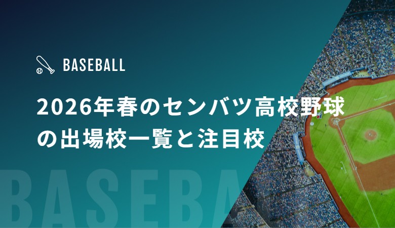 2026年春のセンバツ高校野球の出場校一覧と注目校
