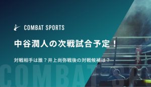 中谷潤人の次戦試合予定！ 対戦相手は誰？井上尚弥戦後の対戦候補は？