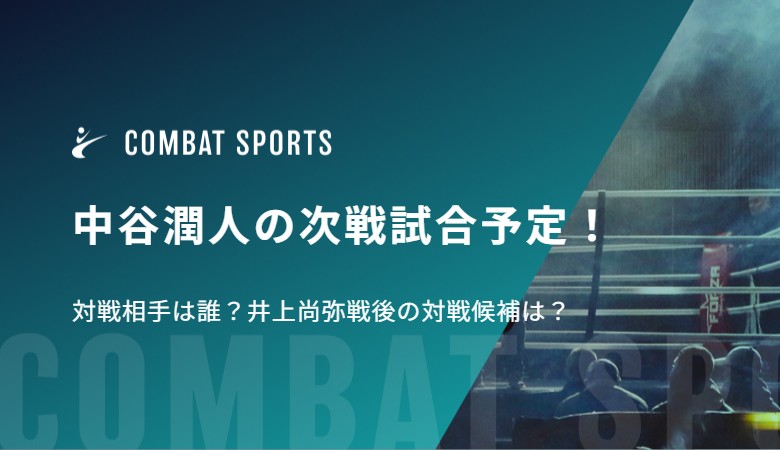 中谷潤人の次戦試合予定！ 対戦相手は誰？井上尚弥戦後の対戦候補は？