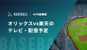 オリックスvs楽天 アイキャッチ
