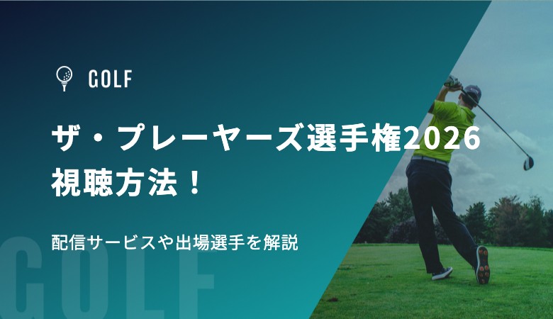 ザ・プレーヤーズ選手権2026の視聴方法！配信サービスや出場選手を解説