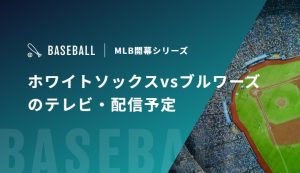【3月27/28/29日】ホワイトソックスvsブルワーズのテレビ・配信予定｜MLB開幕シリーズ
