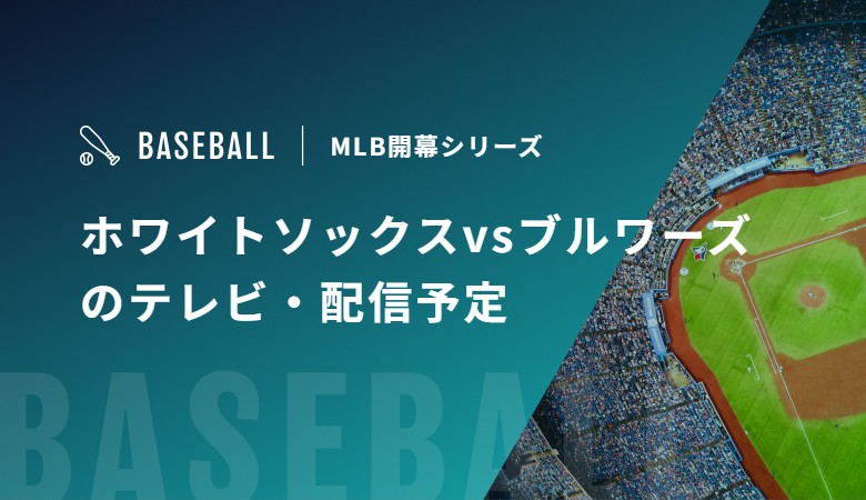 【3月27/28/29日】ホワイトソックスvsブルワーズのテレビ・配信予定｜MLB開幕シリーズ