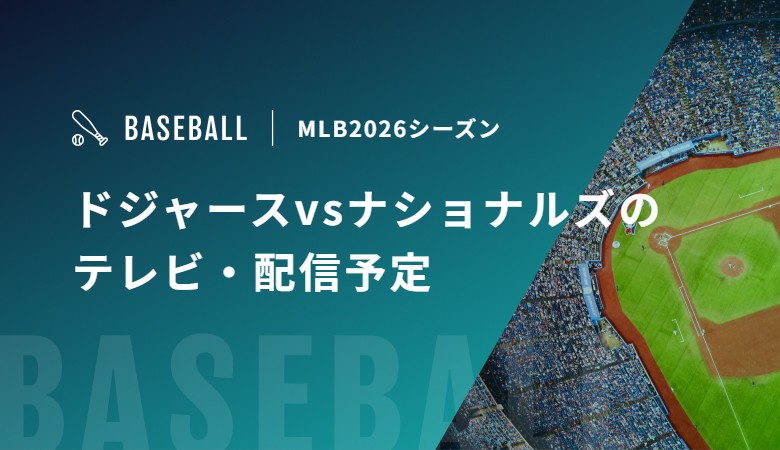 【4月4日/5日/6日】ドジャースvsナショナルズのテレビ・配信予定｜MLB2026シーズン