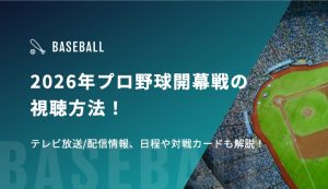 プロ野球開幕 配信 アイキャッチ