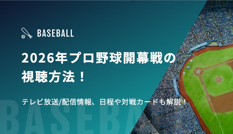 2026年プロ野球開幕戦の視聴方法！テレビ放送/配信情報、日程や対戦カードも解説！