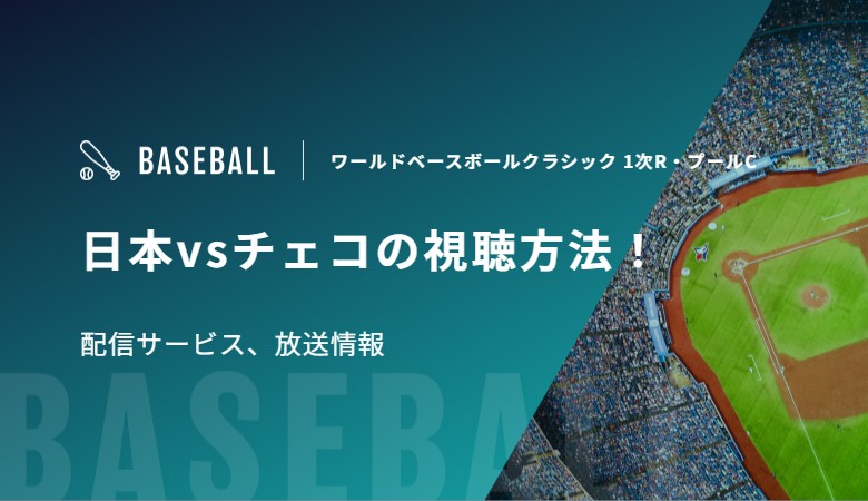 【3月10日】日本(侍ジャパン)vsチェコの視聴方法！配信サービス、放送情報｜WBC 1次ラウンド・プールC