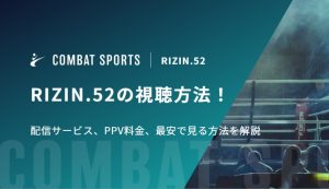 RIZIN.52の視聴方法！配信サービス、PPV料金、最安で見る方法を解説