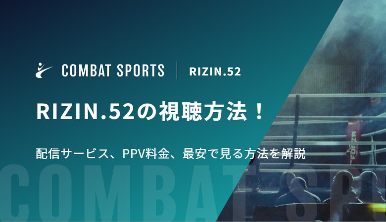 RIZIN.52の視聴方法！配信サービス、PPV料金、最安で見る方法を解説