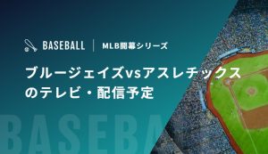 【3月28/29/30日】ブルージェイズvsアスレチックスのテレビ・配信予定｜MLB開幕シリーズ