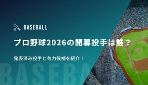 プロ野球2026の開幕投手は誰？発表済み投手と有力候補を紹介！