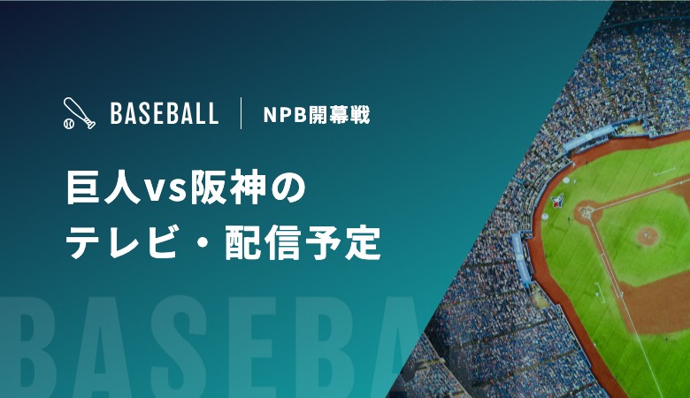 【3月27・28・29日】巨人vs阪神の視聴方法！テレビ放送・配信予定｜プロ野球開幕戦