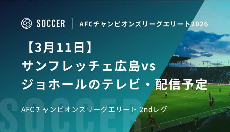 【3月11日】サンフレッチェ広島vsジョホールのテレビ・配信予定｜AFCチャンピオンズリーグエリート