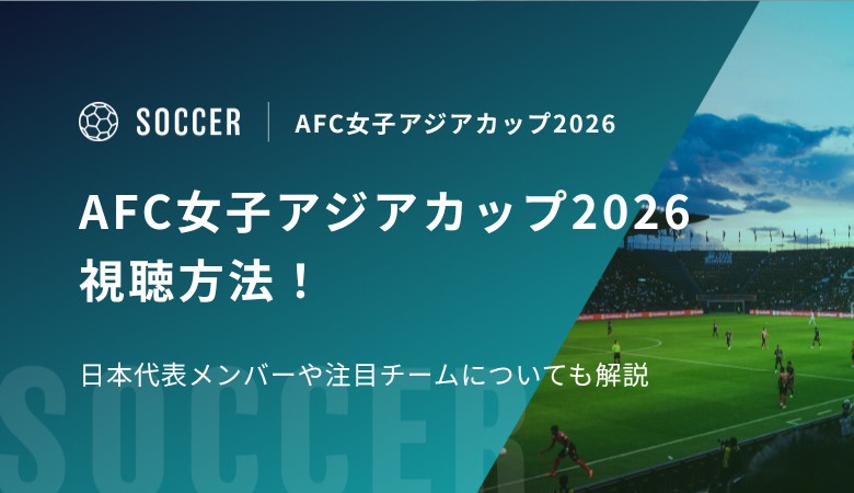 AFC女子アジアカップ2026の視聴方法！日本代表メンバーや注目チームについても解説