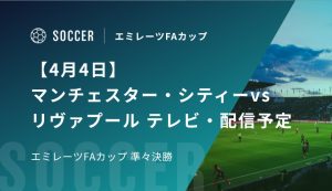 【4月4日】マンチェスター・シティーvsリヴァプールのテレビ・配信予定｜FAカップ 準々決勝