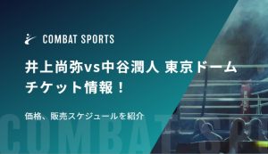井上尚弥vs中谷潤人 東京ドームチケット情報！価格、販売スケジュールを紹介