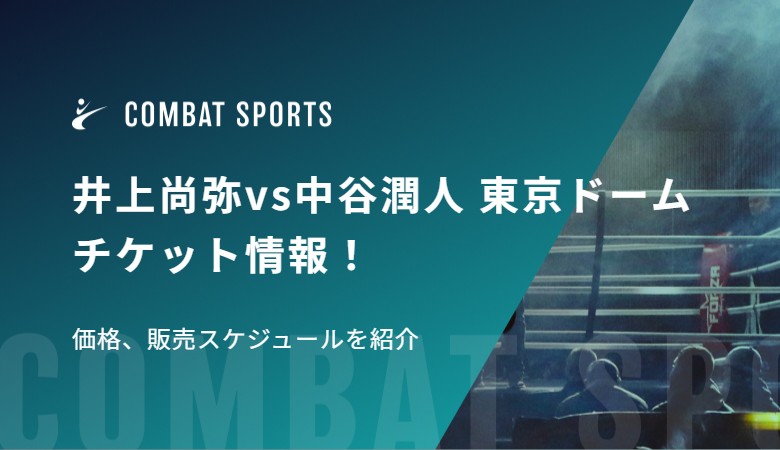 井上尚弥vs中谷潤人 東京ドームチケット情報！価格、販売スケジュールを紹介