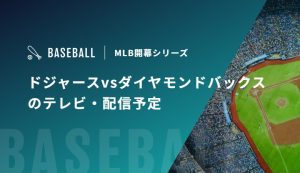 【3月27/28/29日】ドジャースvsダイヤモンドバックスのテレビ・配信予定｜MLB開幕シリーズ