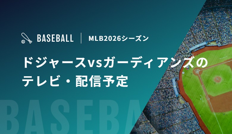 【3月31日/4月1/2日】ドジャースvsガーディアンズのテレビ・配信予定｜MLB2026シーズン