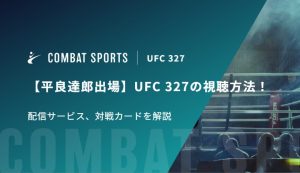 【平良達郎出場】UFC 327の視聴方法！配信サービス、対戦カードを解説