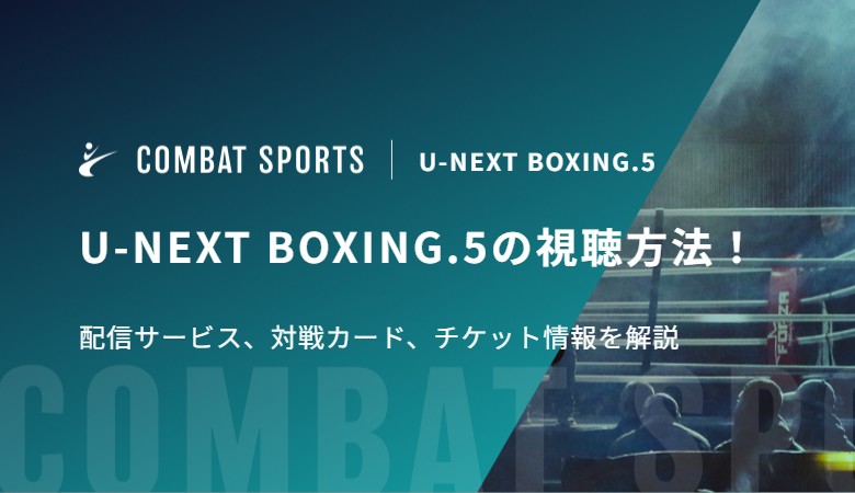 U-NEXT BOXING.5の視聴方法！配信サービス、対戦カード、チケット情報を解説