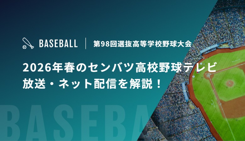 2026年春のセンバツ高校野球テレビ放送・ネット配信を解説！