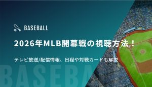 2026年MLB開幕戦の視聴方法！テレビ放送/配信情報、日程や対戦カードも解説