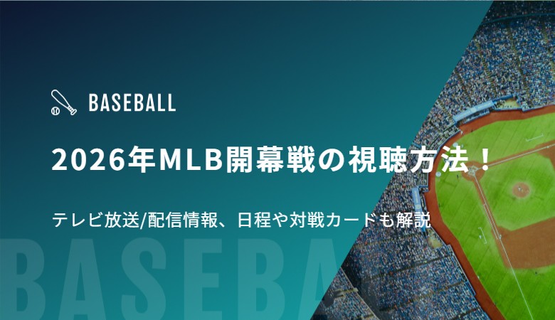 2026年MLB開幕戦の視聴方法！テレビ放送/配信情報、日程や対戦カードも解説