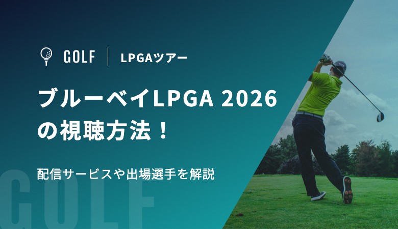 ブルーベイLPGA 2026の視聴方法！配信サービスや出場選手を解説