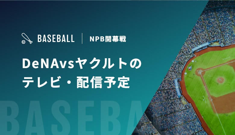 【3月27・28・29日】横浜DeNAベイスターズvs東京ヤクルトスワローズの視聴方法！テレビ放送・配信予定｜プロ野球開幕戦