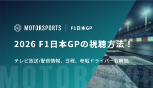 2026 F1日本グランプリの視聴方法！テレビ放送/配信情報、日程、参戦ドライバーも解説