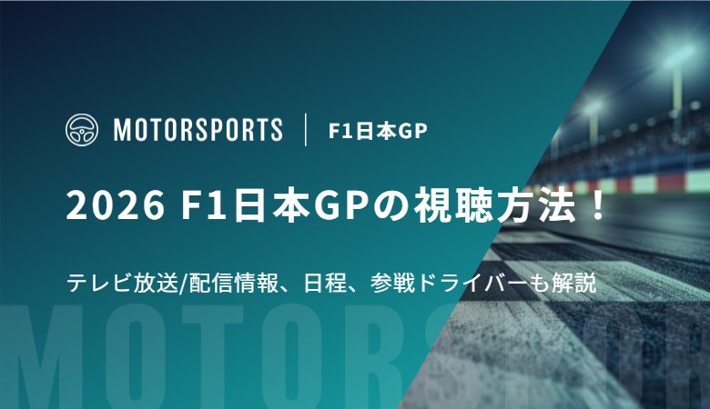 2026 F1日本グランプリの視聴方法！テレビ放送/配信情報、日程、参戦ドライバーも解説