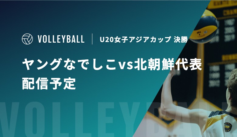 【4月18日】ヤングなでしこvs北朝鮮代表の配信予定｜U20女子アジアカップ 決勝