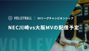 SV NEC川崎vs大阪MV　アイキャッチ