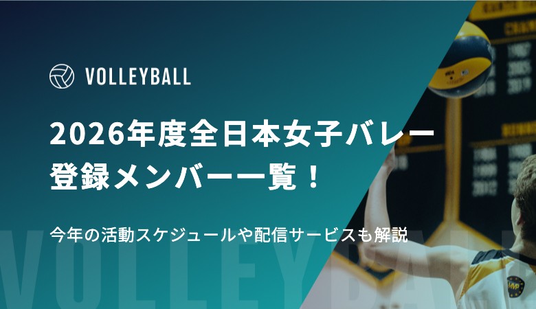 2026年度全日本女子バレー登録メンバー一覧！活動スケジュールや配信サービスも解説