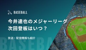 今井達也のメジャーリーグ次回登板はいつ？放送・配信情報も紹介
