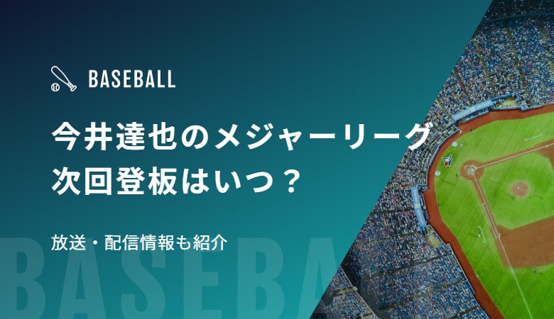 今井達也のメジャーリーグ次回登板はいつ？放送・配信情報も紹介