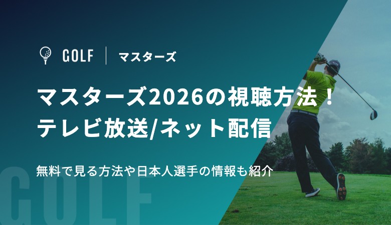 マスターズ2026の視聴方法！テレビ放送/ネット配信、無料で見る方法や日本人選手の情報も紹介