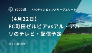 【4月22日】町田ゼルビアFCvsアル・アハリのテレビ・配信予定｜ACLE 準決勝
