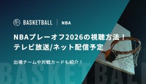 NBAプレーオフ2026の視聴方法！テレビ放送/ネット配信予定 出場チームや対戦カードも紹介！