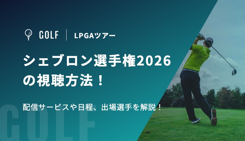 LPGA シェブロン選手権2026の視聴方法！配信サービスや日程、出場選手を解説！