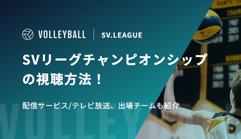 2025-26 SVリーグチャンピオンシップの視聴方法！配信サービス/テレビ放送、出場チームも紹介