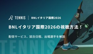 BNLイタリア国際2026の視聴方法！配信サービス、試合日程、出場選手を解説