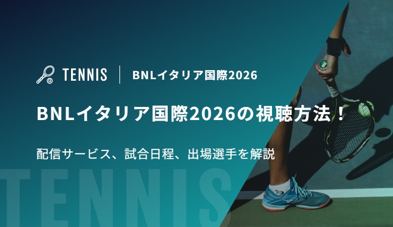 BNLイタリア国際2026の視聴方法！配信サービス、試合日程、出場選手を解説