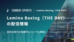 Lemino Boxing（THE DAY）の配信情報｜試合日程や出場選手についても解説！