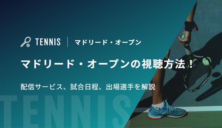 マドリード・オープンの視聴方法！配信サービス、試合日程、出場選手を解説