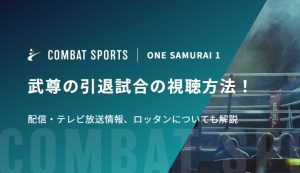 武尊の引退試合の視聴方法！配信・テレビ放送情報、ロッタンについても解説｜ONE SAMURAI 1