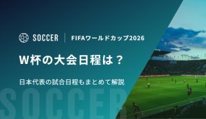 W杯の大会日程は？日本代表の試合日程もまとめて解説