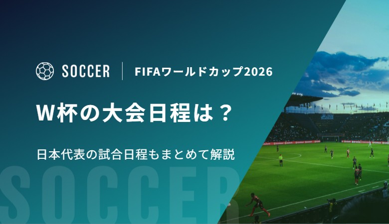 W杯の大会日程は？日本代表の試合日程もまとめて解説